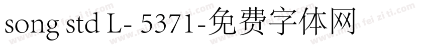 song std L- 5371字体转换